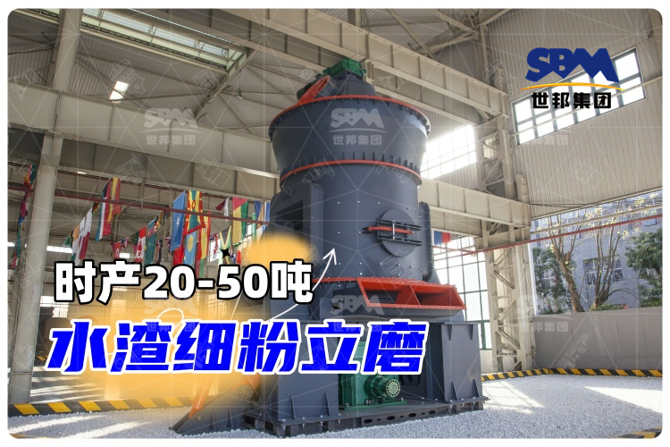 【世邦磨粉機(jī)】時產(chǎn)20-50噸水渣細(xì)粉立磨