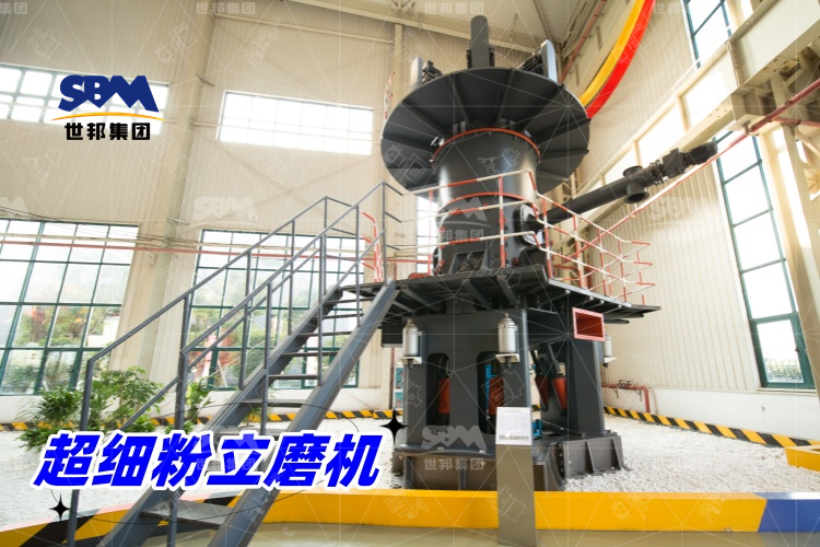 超細粉立磨機：產量驚人，價格合理，工業制粉的理想之選！