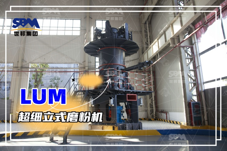 超細立式磨粉機詳解：性能特點、磨粉方式與價格分析