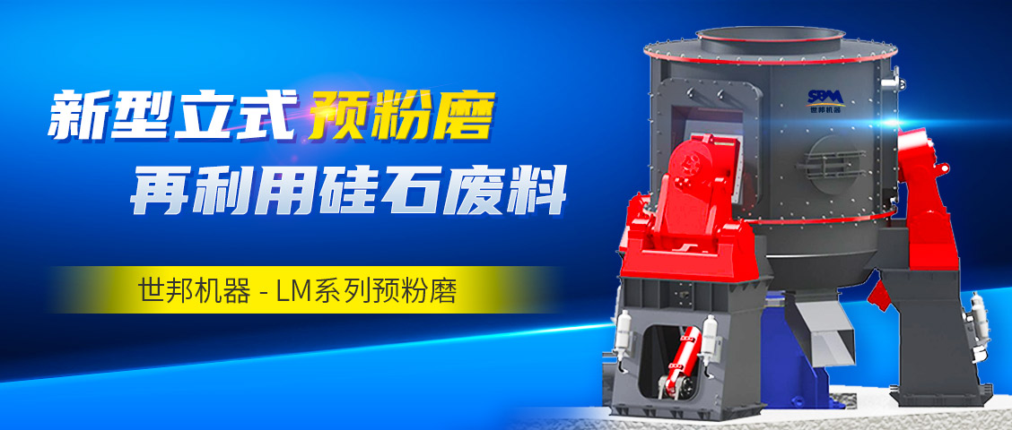 砂粉新勢力 | 世邦機器LM系列預粉磨助力湖北企業打造年產10萬噸鑄造爐料與油漆填料生產線(圖文)