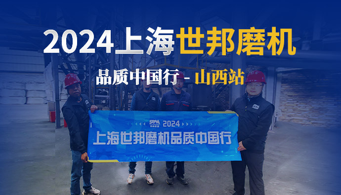 跟蹤報道 | 2024上海世邦磨機品質(zhì)中國行——山西站