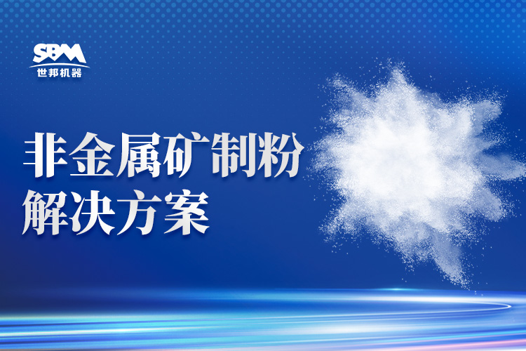 從粗粉到超微粉：上海世邦提供整套粉磨裝備及解決方案